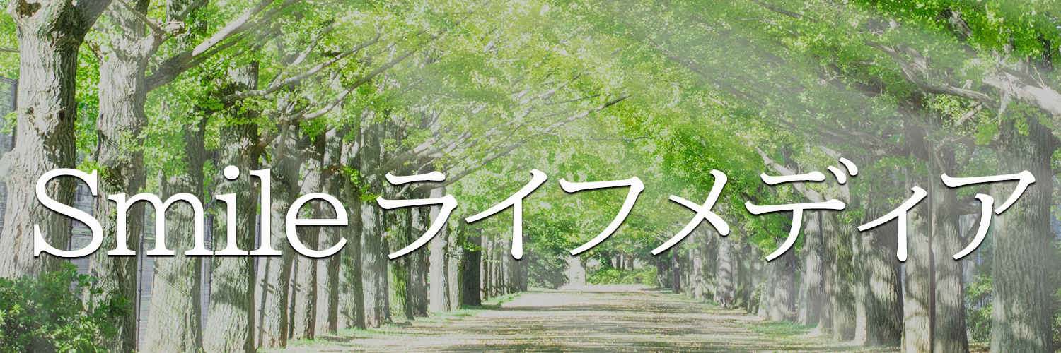 Smileライフメディア